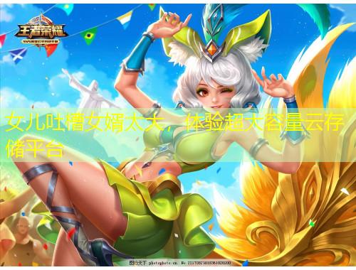 女兒吐槽女婿太大，體驗(yàn)超大容量云存儲平臺