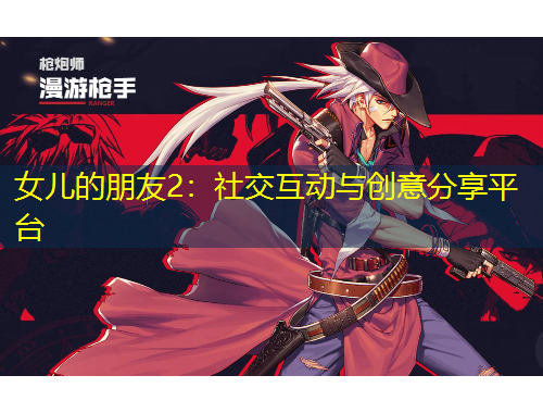 女兒的朋友2：社交互動(dòng)與創(chuàng)意分享平臺(tái)