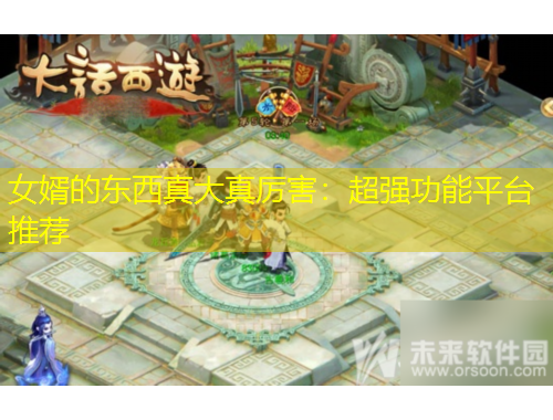 女婿的東西真大真厲害：超強功能平臺推薦