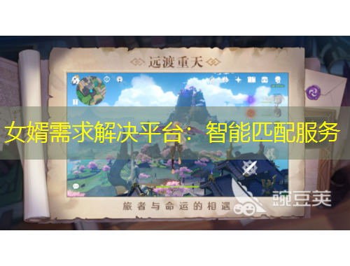 女婿需求解決平臺(tái)：智能匹配服務(wù)