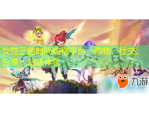 女性三色時(shí)尚購物平臺，購物、社交、分享一站式體驗(yàn)