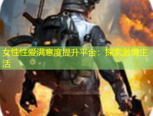 女性性愛滿意度提升平臺(tái)：探索激情生活