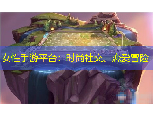 女性手游平臺：時尚社交、戀愛冒險