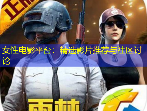 女性電影平臺(tái)：精選影片推薦與社區(qū)討論