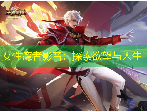 女性癮者影音：探索欲望與人生