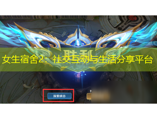 女生宿舍2：社交互動(dòng)與生活分享平臺(tái)