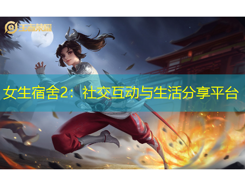 女生宿舍2：社交互動(dòng)與生活分享平臺(tái)
