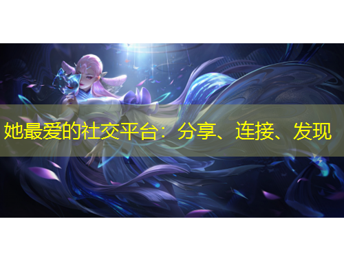 她最愛(ài)的社交平臺(tái)：分享、連接、發(fā)現(xiàn)