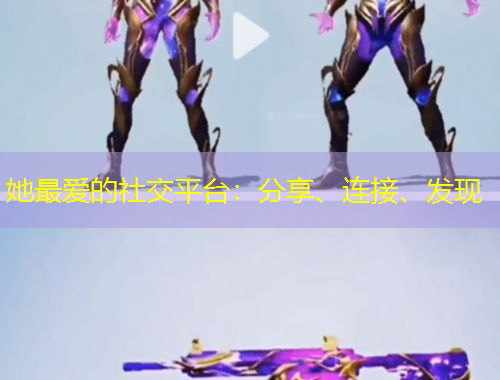 她最愛的社交平臺：分享、連接、發(fā)現(xiàn)