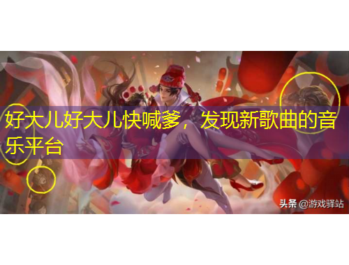 好大兒好大兒快喊爹，發(fā)現(xiàn)新歌曲的音樂平臺(tái)