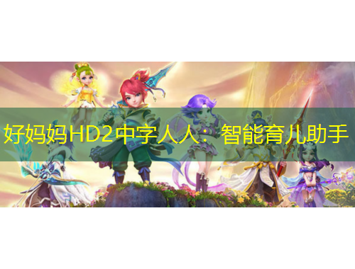 好媽媽HD2中字人人：智能育兒助手