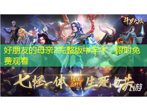 好朋友的母親2完整版中字木，限時(shí)免費(fèi)觀看