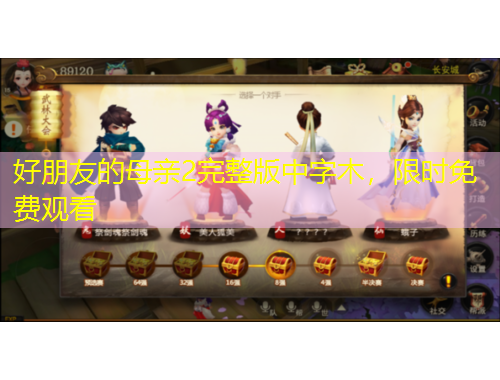 好朋友的母親2完整版中字木，限時(shí)免費(fèi)觀看