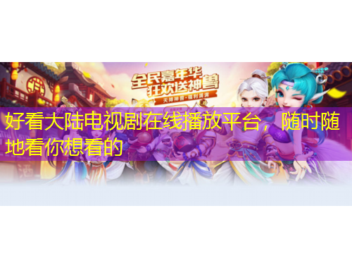 好看大陸電視劇在線播放平臺，隨時隨地看你想看的