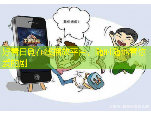 好看日劇在線播放平臺(tái)，隨時(shí)隨地看你愛的劇