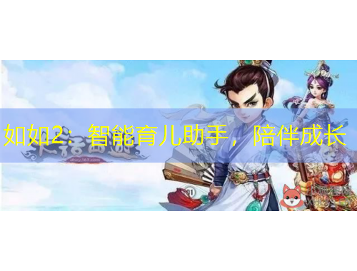 如如2：智能育兒助手，陪伴成長