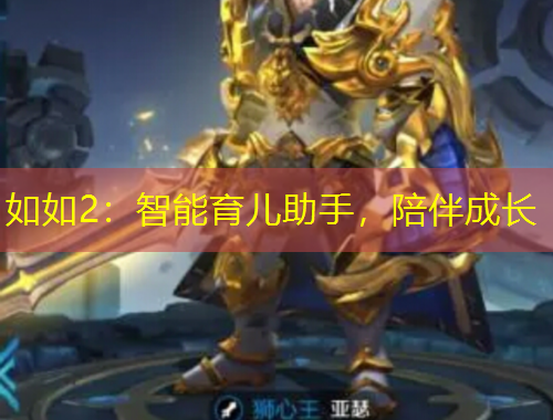 如如2：智能育兒助手，陪伴成長