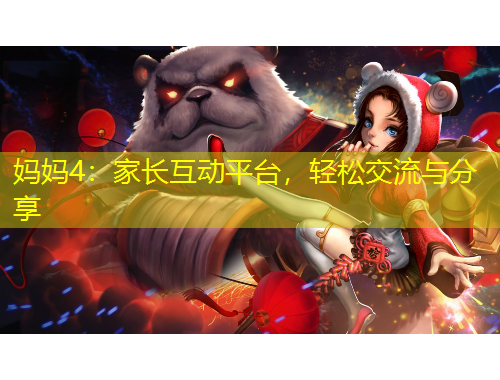 媽媽4：家長互動平臺，輕松交流與分享