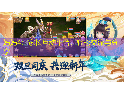 媽媽4：家長互動平臺，輕松交流與分享