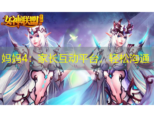 媽媽4：家長互動平臺，輕松溝通