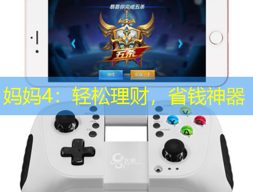 媽媽4：輕松理財(cái)，省錢神器