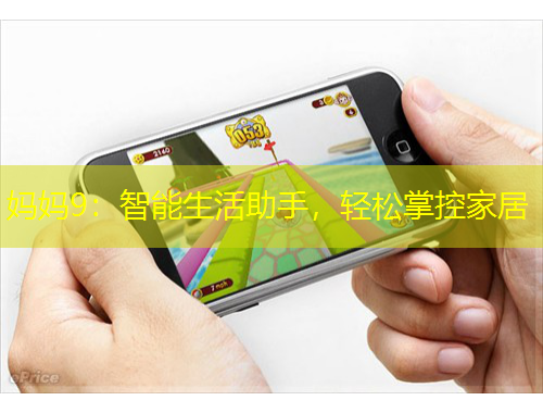 媽媽9：智能生活助手，輕松掌控家居