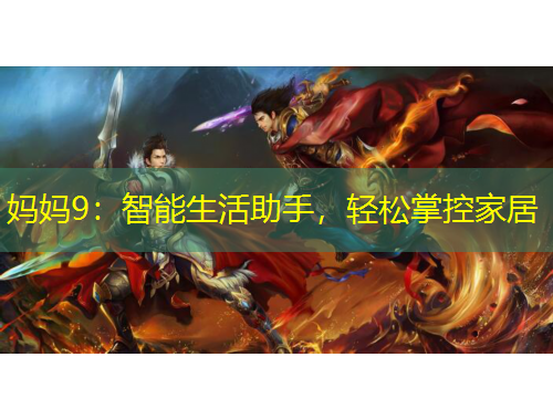 媽媽9：智能生活助手，輕松掌控家居