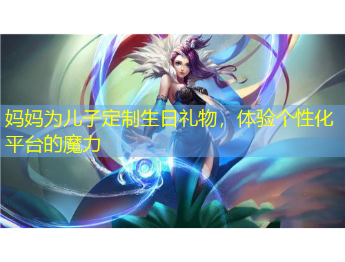 媽媽為兒子定制生日禮物，體驗(yàn)個(gè)性化平臺(tái)的魔力