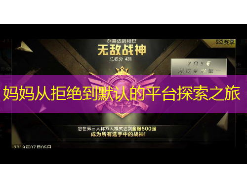 媽媽從拒絕到默認的平臺探索之旅