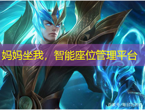 媽媽坐我，智能座位管理平臺