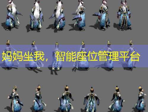 媽媽坐我，智能座位管理平臺