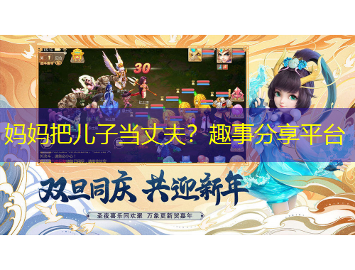 媽媽把兒子當丈夫？趣事分享平臺