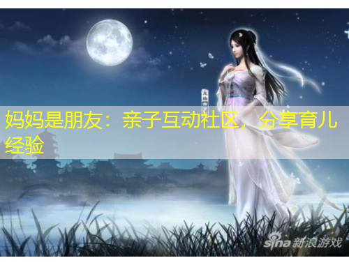媽媽是朋友：親子互動(dòng)社區(qū)，分享育兒經(jīng)驗(yàn)