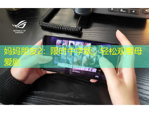 媽媽朋友2：限時中字版，輕松觀看母愛劇