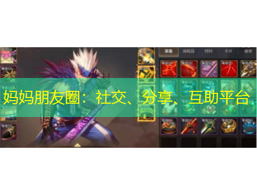 媽媽朋友圈：社交、分享、互助平臺