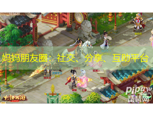 媽媽朋友圈：社交、分享、互助平臺