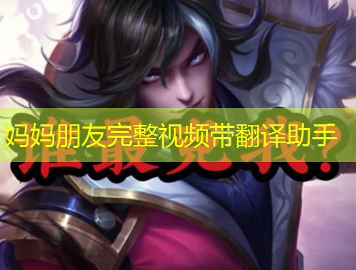 媽媽朋友完整視頻帶翻譯助手