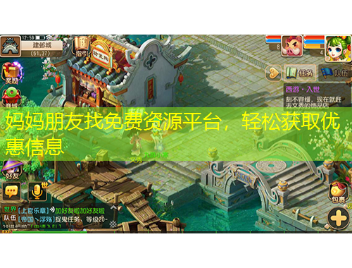媽媽朋友找免費資源平臺，輕松獲取優(yōu)惠信息
