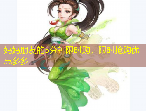 媽媽朋友的5分鐘限時(shí)購，限時(shí)搶購優(yōu)惠多多