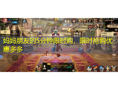 媽媽朋友的5分鐘限時(shí)購，限時(shí)搶購優(yōu)惠多多