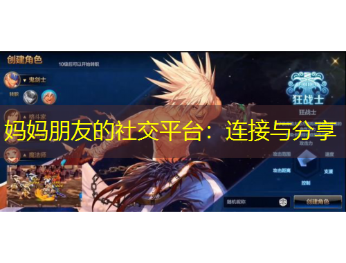 媽媽朋友的社交平臺：連接與分享