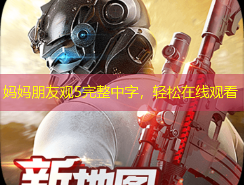 媽媽朋友觀5完整中字，輕松在線觀看
