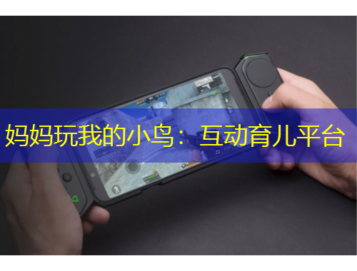 媽媽玩我的小鳥：互動育兒平臺