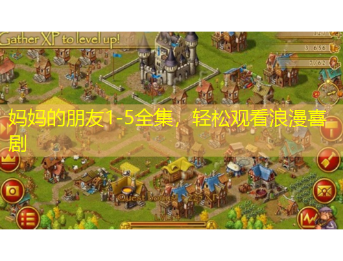 媽媽的朋友1-5全集，輕松觀看浪漫喜劇