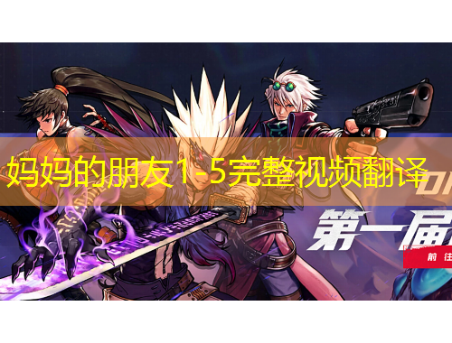媽媽的朋友1-5完整視頻翻譯