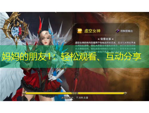 媽媽的朋友1：輕松觀看、互動(dòng)分享