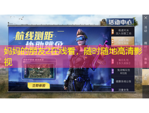 媽媽的朋友2在線看，隨時(shí)隨地高清影視