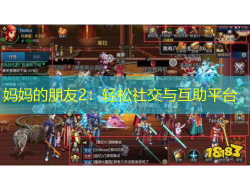 媽媽的朋友2：輕松社交與互助平臺(tái)