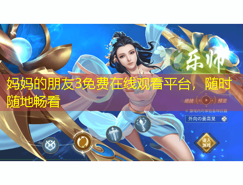 媽媽的朋友3免費(fèi)在線觀看平臺，隨時隨地暢看