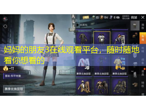 媽媽的朋友3在線觀看平臺(tái)，隨時(shí)隨地看你想看的